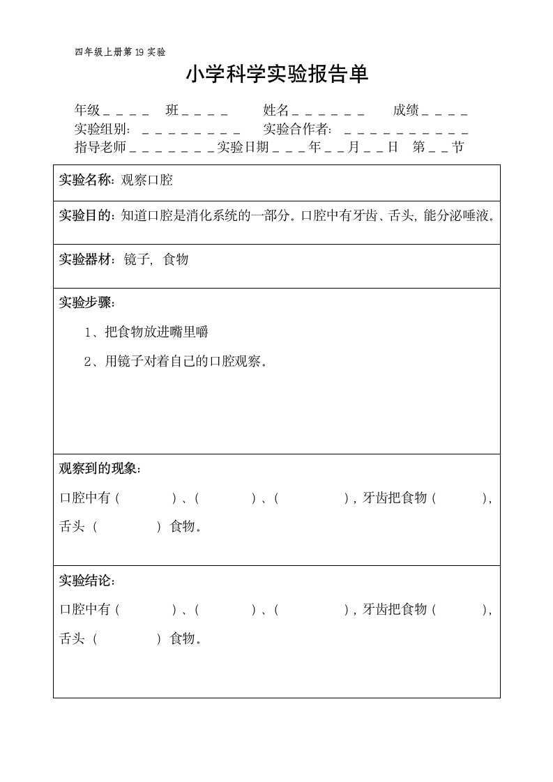 四年级上册科学实验报告单 教科版（课时不全 共20个实验）.doc第19页