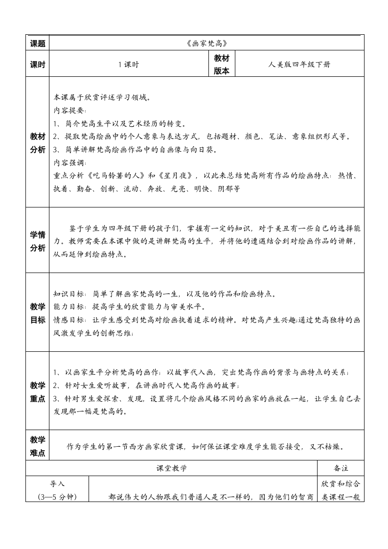 人美版（北京） 四年级下册美术 第10课  画家  梵高 教案（表格式）.doc第1页