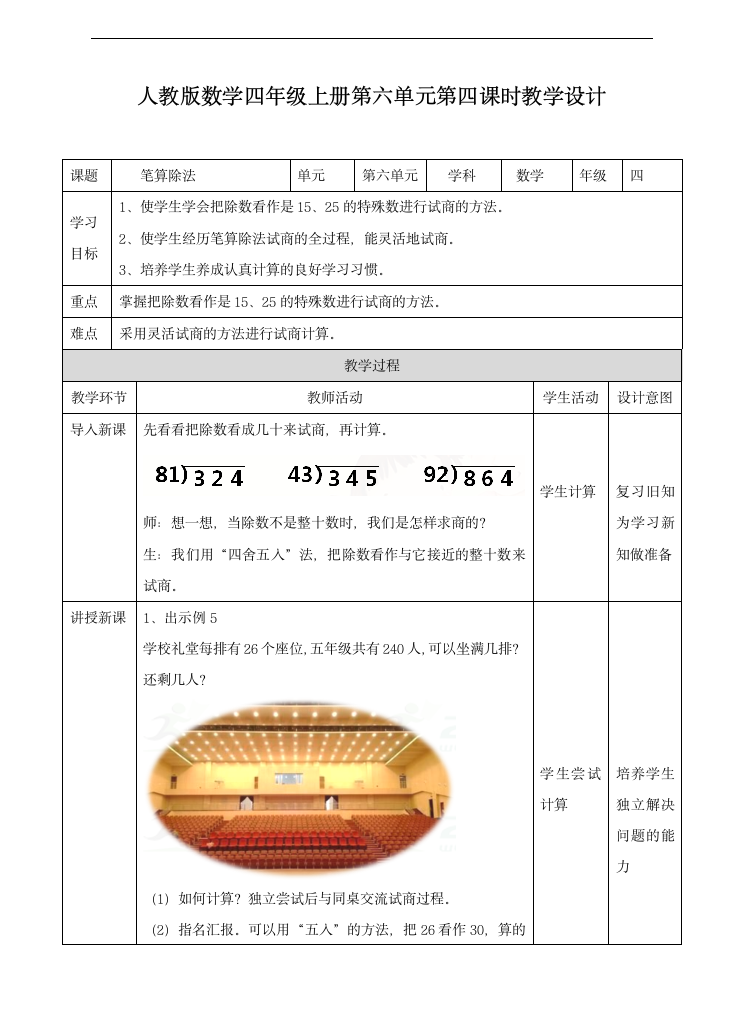 小学数学人教版四年级上册《第四课时笔算除法例5》教案.docx第1页