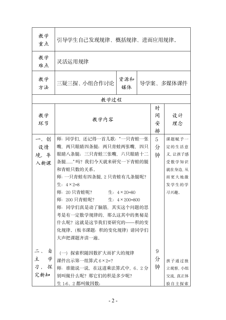 四年级上册数学 4.3 积的变化规律表格式 教案 人教新课标.doc第2页