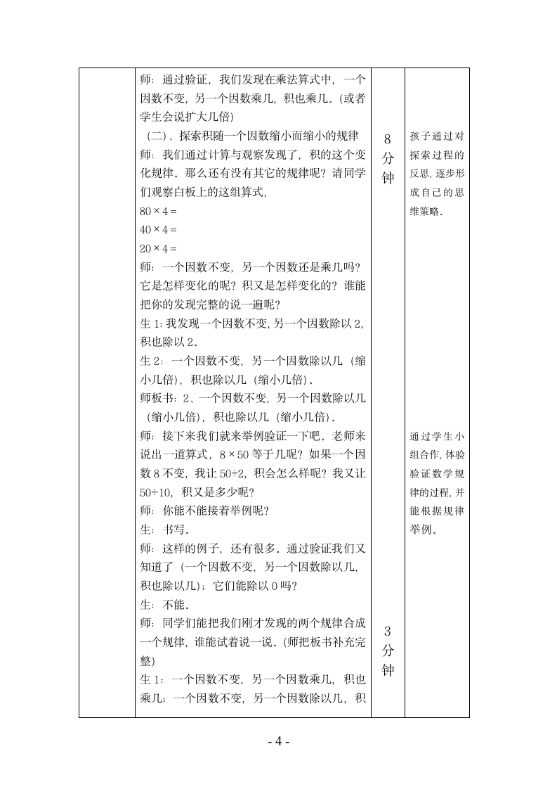 四年级上册数学 4.3 积的变化规律表格式 教案 人教新课标.doc第4页