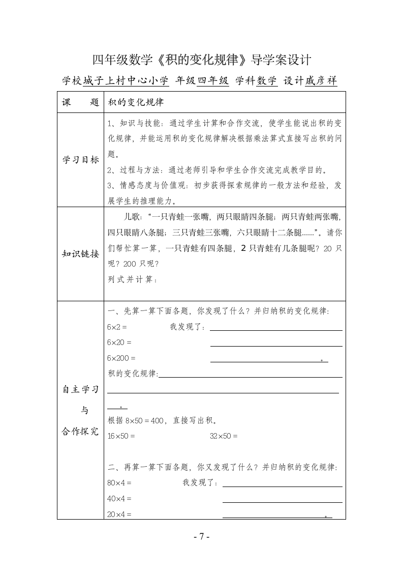 四年级上册数学 4.3 积的变化规律表格式 教案 人教新课标.doc第7页