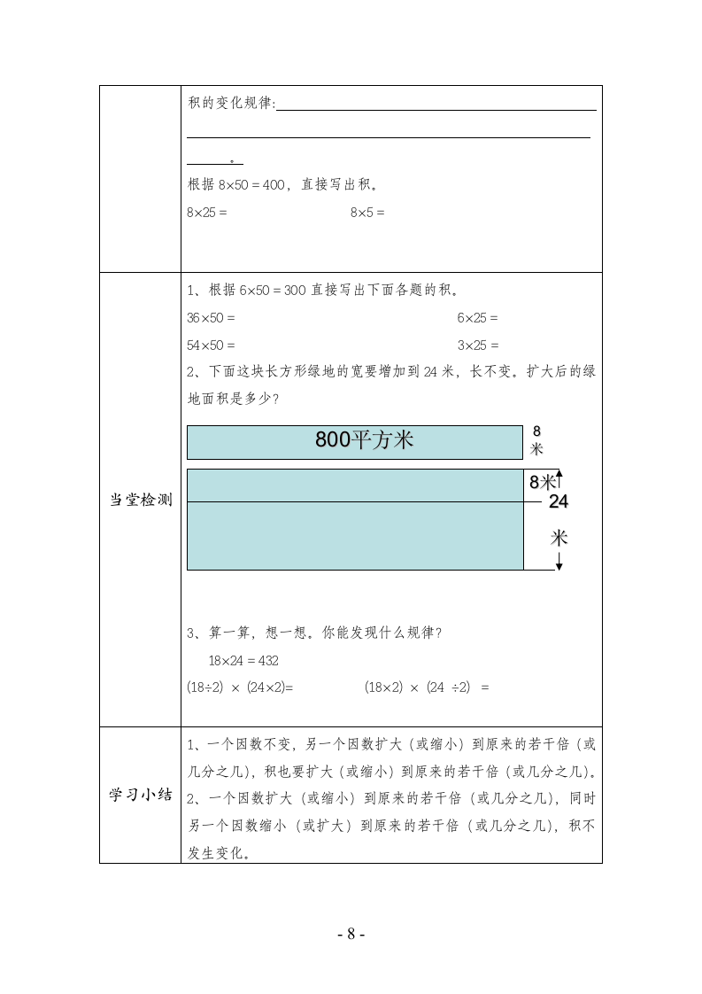 四年级上册数学 4.3 积的变化规律表格式 教案 人教新课标.doc第8页