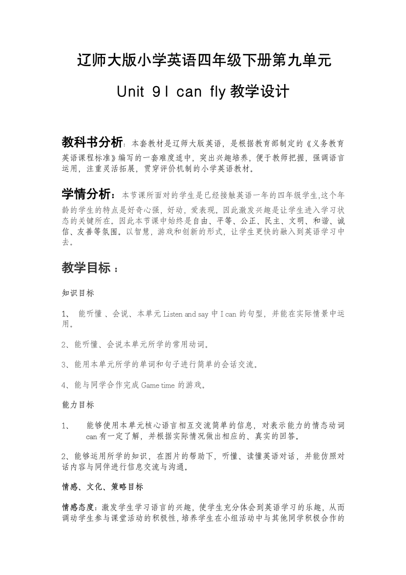 辽师大版（三起）四年级下册Unit 9 I can fly 教案（含教学反思）.doc第1页