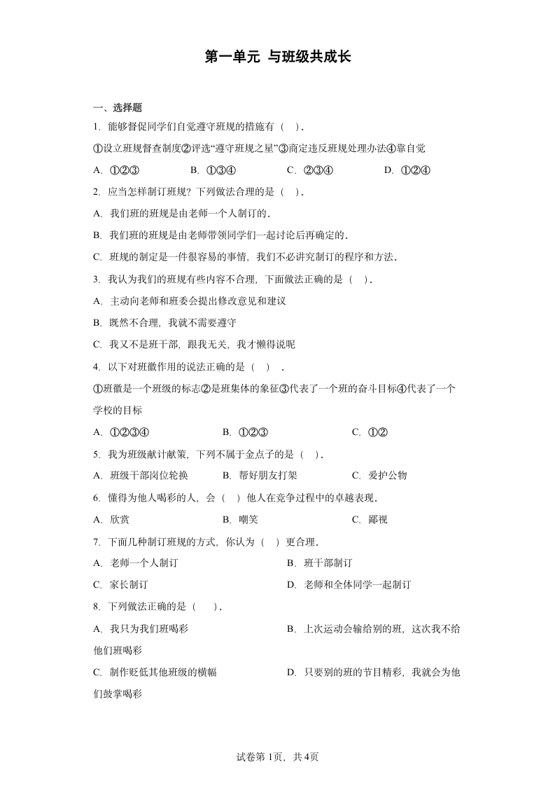 道德与法治四年级上册第一单元与班级共成长 综合练习 （含答案）.doc第1页