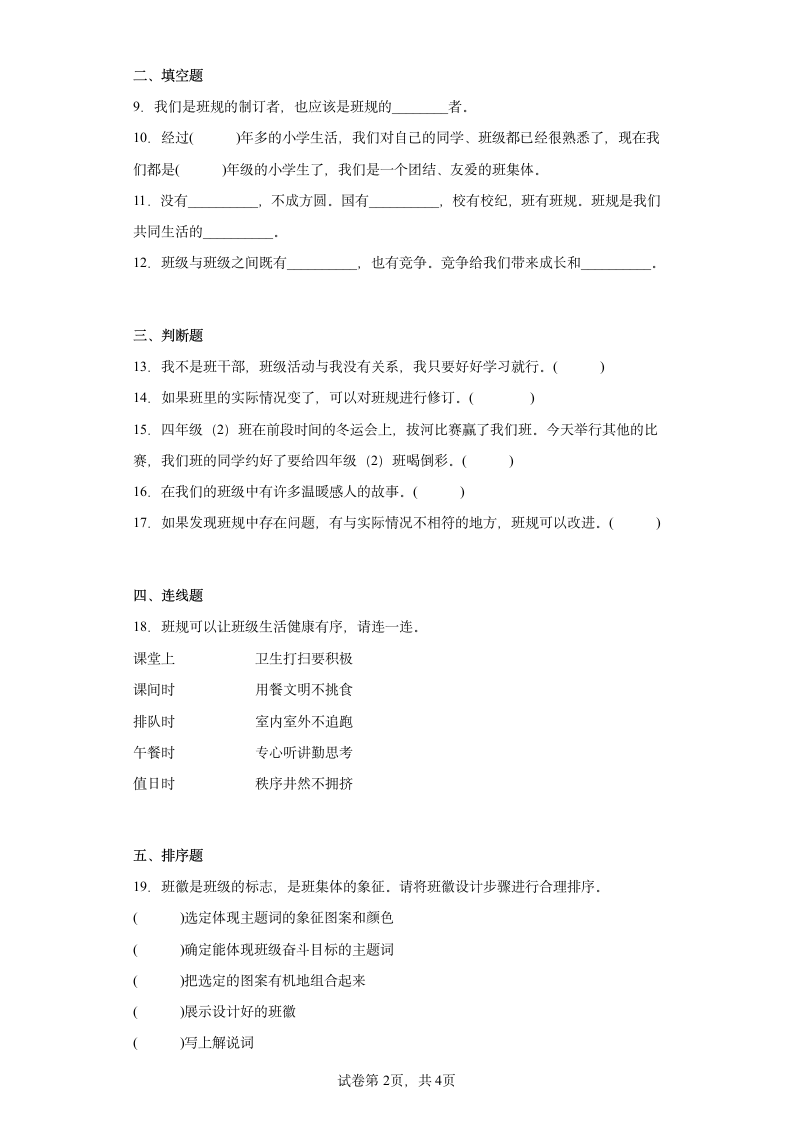 道德与法治四年级上册第一单元与班级共成长 综合练习 （含答案）.doc第2页