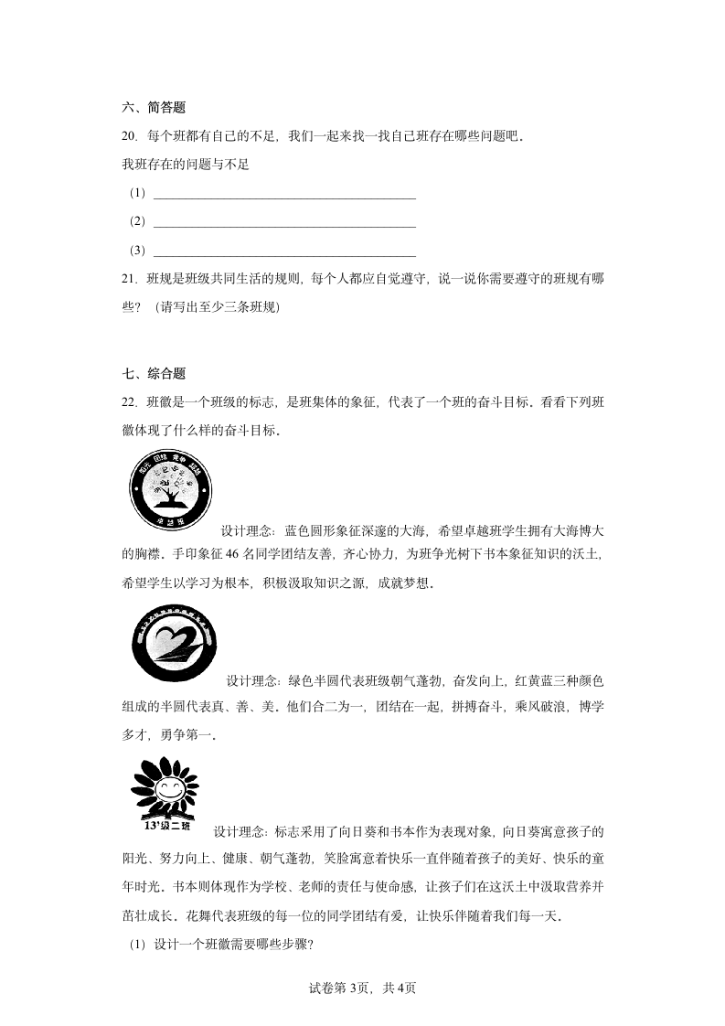 道德与法治四年级上册第一单元与班级共成长 综合练习 （含答案）.doc第3页