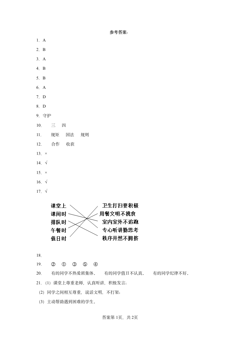 道德与法治四年级上册第一单元与班级共成长 综合练习 （含答案）.doc第5页