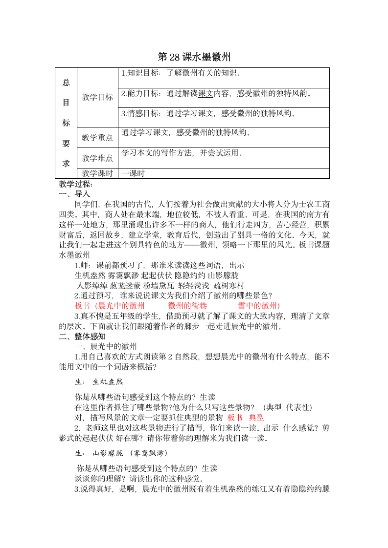 冀教版语文五年级上册28水墨徽州教案.doc第1页