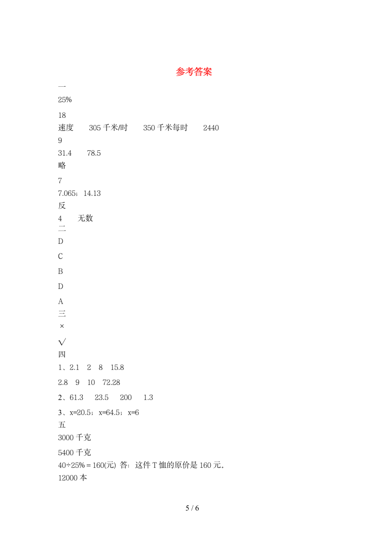 六年级下册数学期末检测 苏教版 含答案.doc第5页