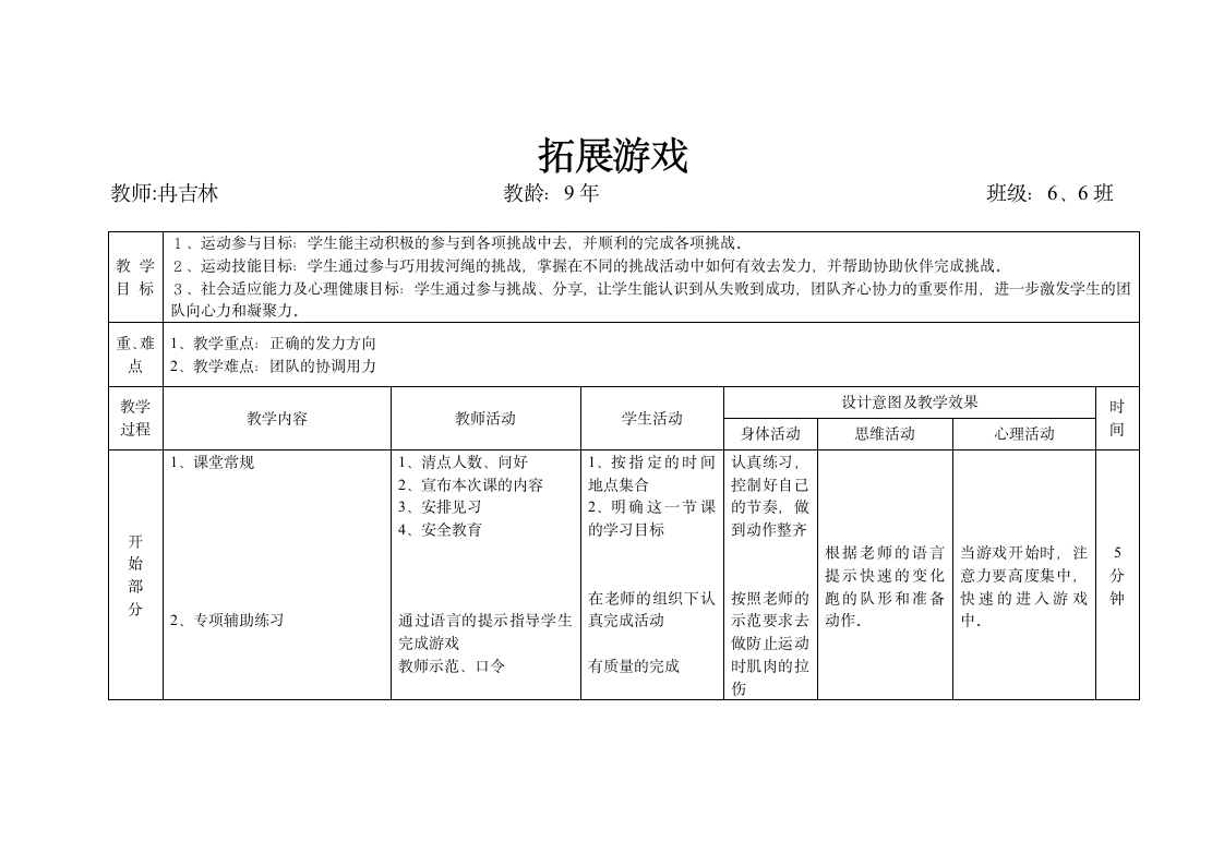 体育与健康 六年级全一册拓展游戏教案.doc第1页