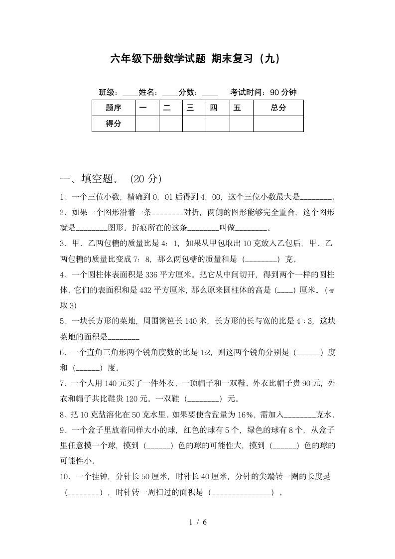 六年级下册数学期末复习 苏教版 含答案.doc第1页