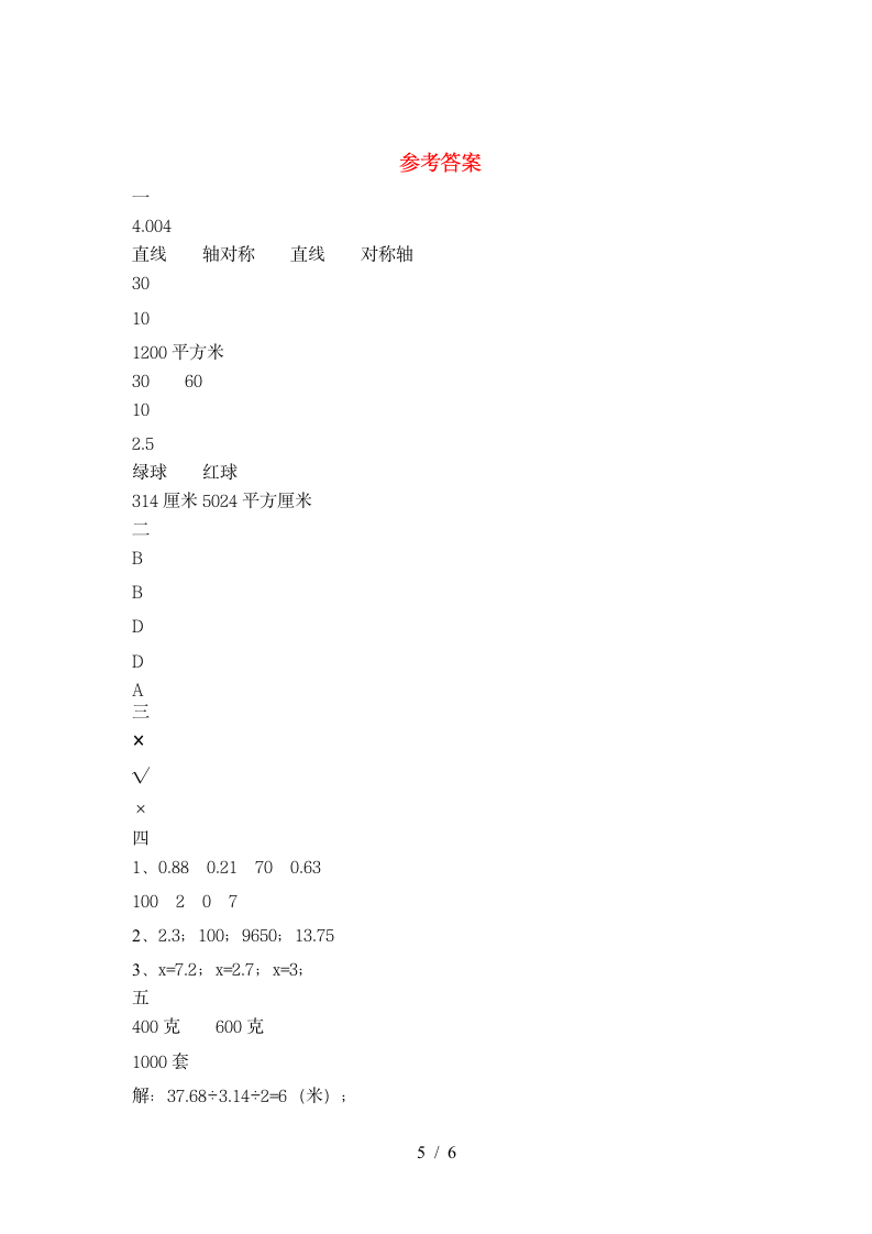 六年级下册数学期末复习 苏教版 含答案.doc第5页