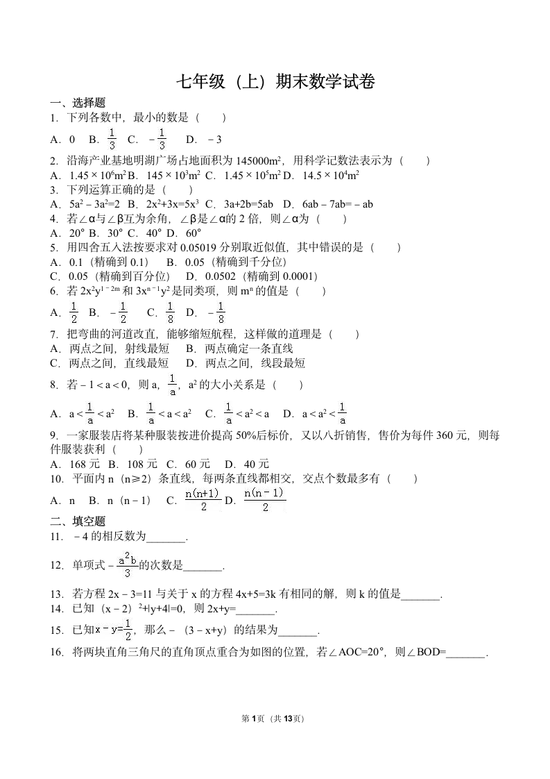 七年级上册期末数学试卷.docx第1页