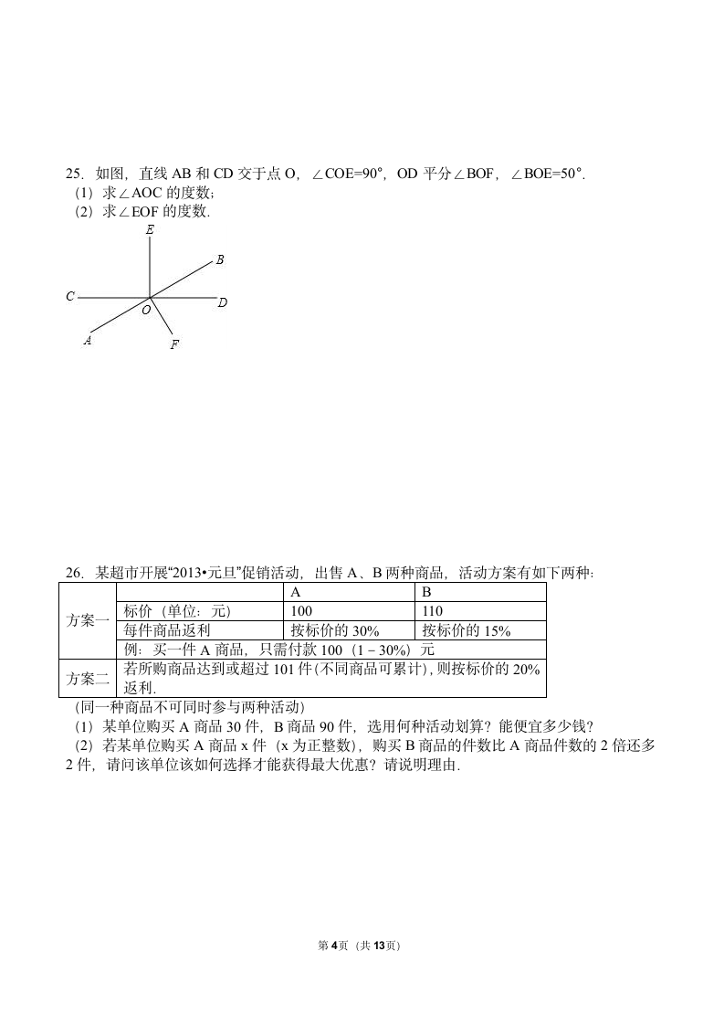 七年级上册期末数学试卷.docx第4页