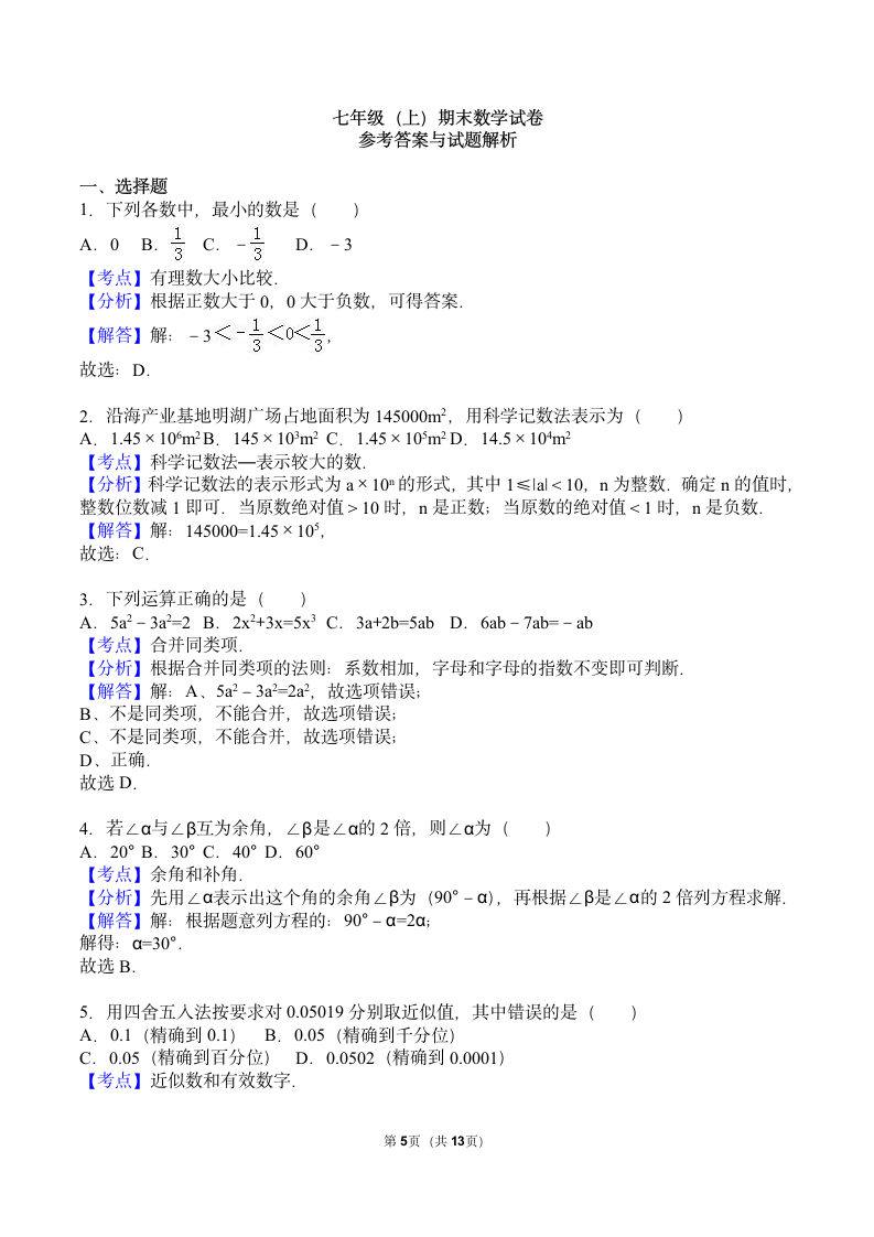 七年级上册期末数学试卷.docx第5页