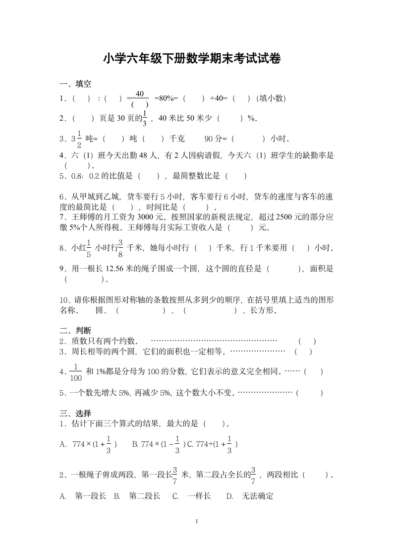 小学六年级下册数学期末考试试卷.docx第1页