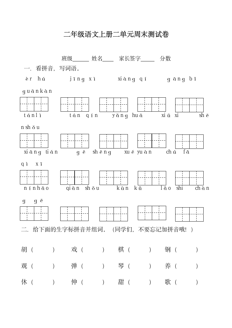 二年级语文上册二单元周末测试卷.docx第1页