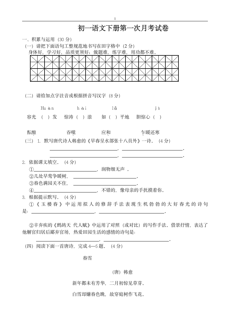 七年级语文下册第一次月考试卷.docx第1页