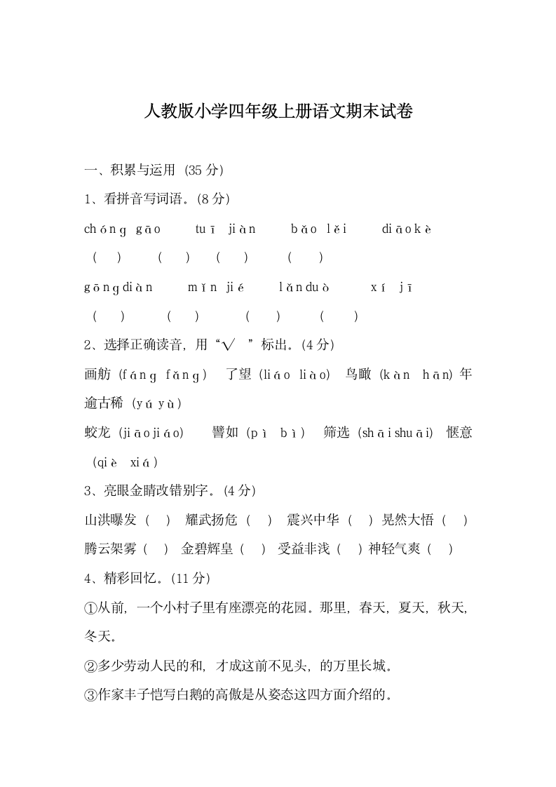 人教版小学四年级上册语文试卷.docx第1页