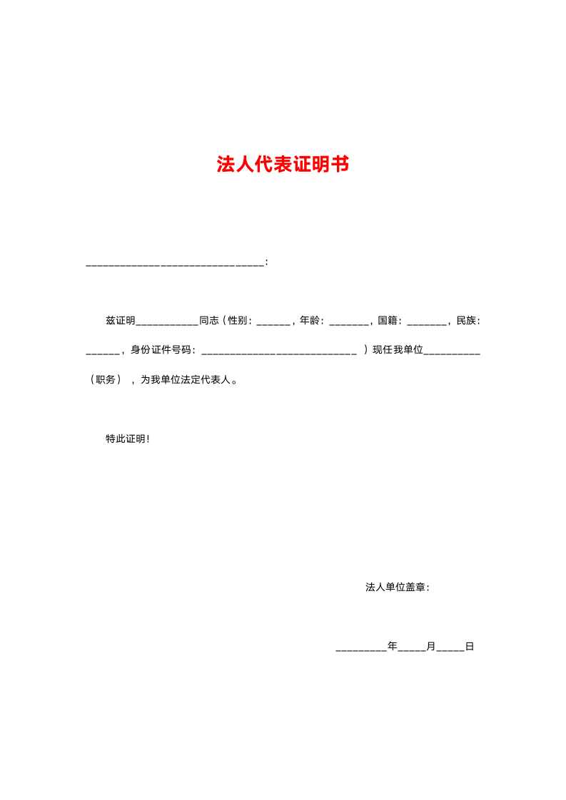 法人代表证明.docx