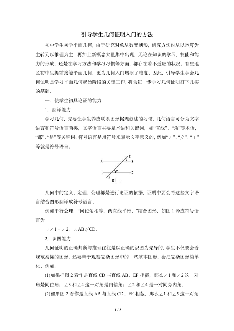 引导学生几何证明入门的方法.doc