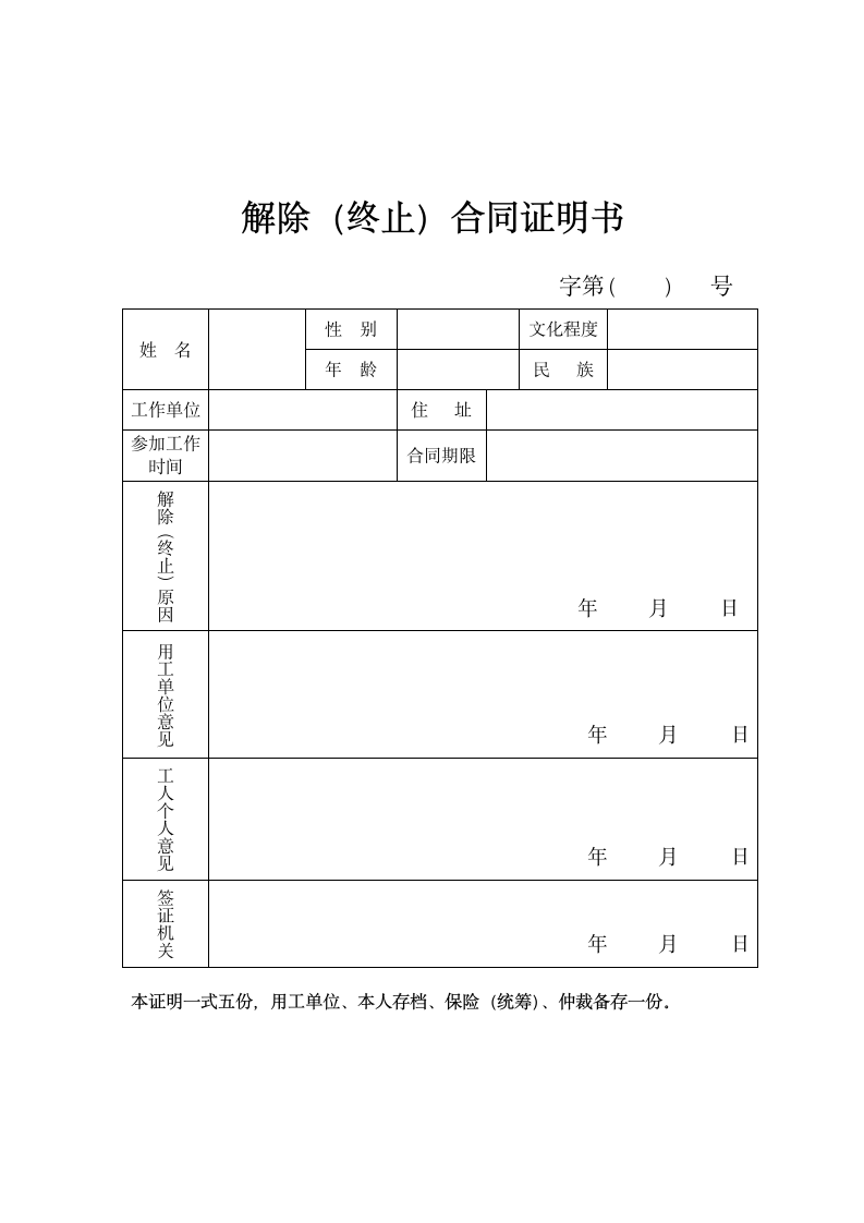 解除（终止）合同书证明.doc