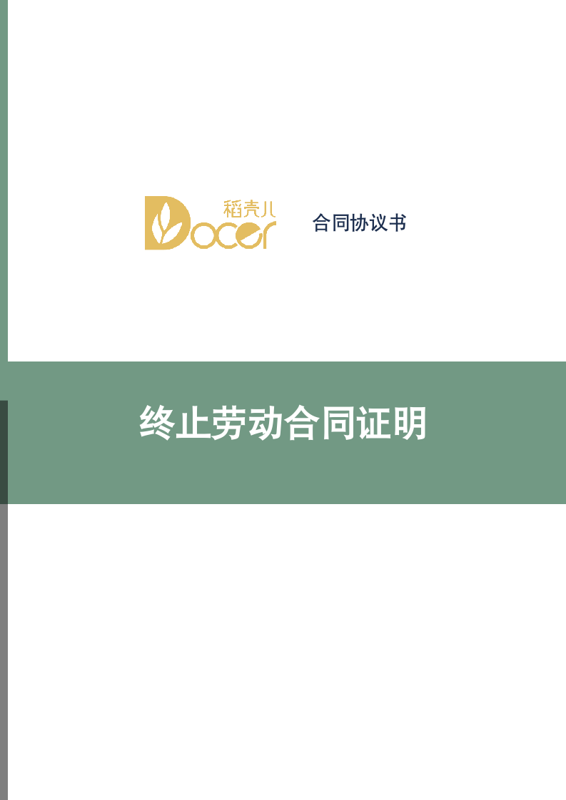 终止劳动合同证明.docx