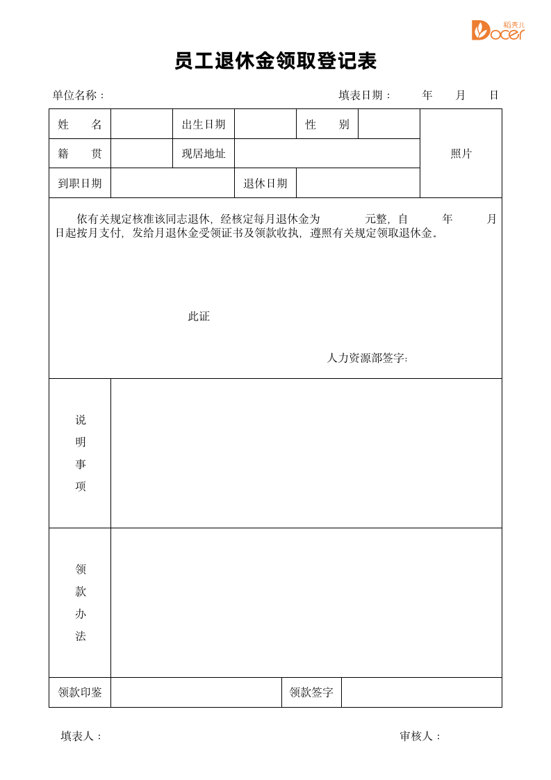 员工退休金领取登记表.docx