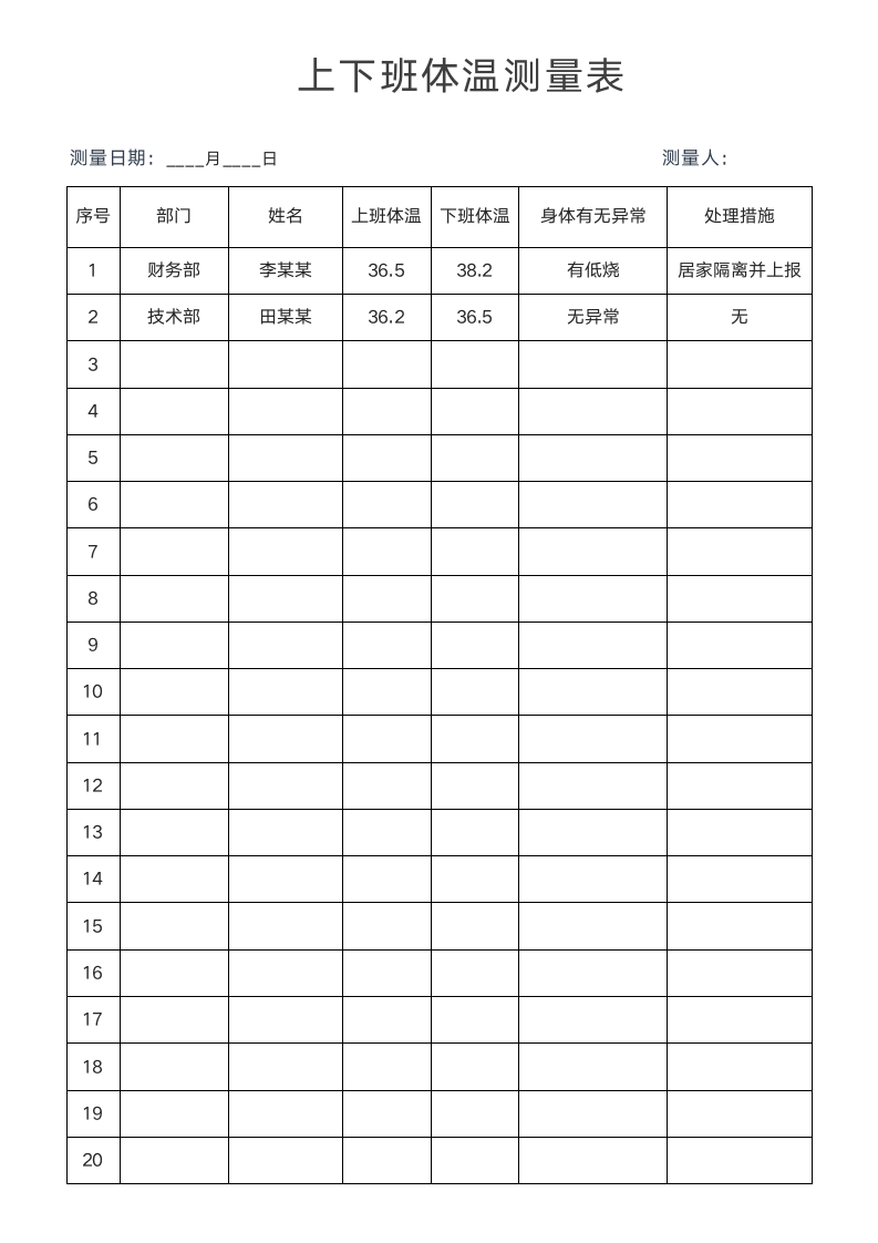 体温记录体温登记上下班体温测量.docx第1页