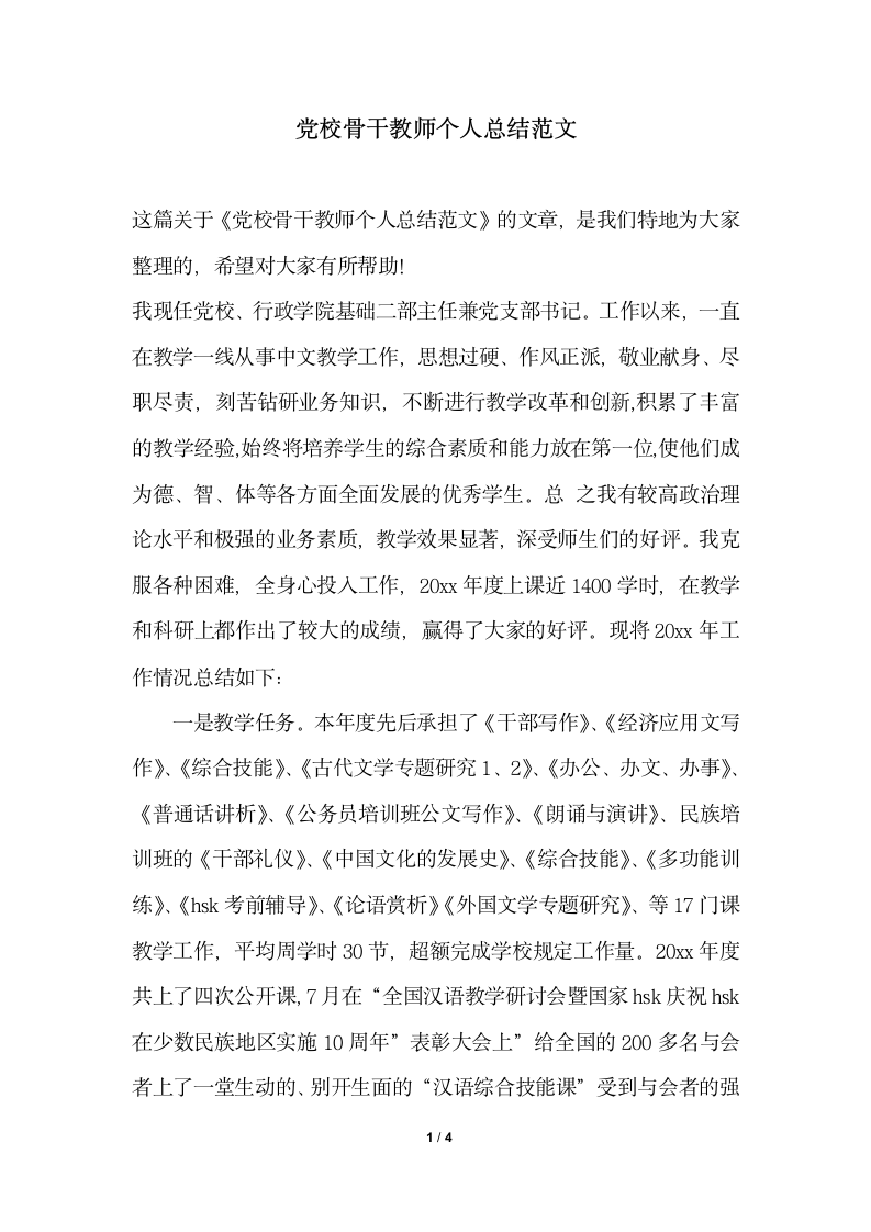 2018年党校骨干教师个人总结范文.docx