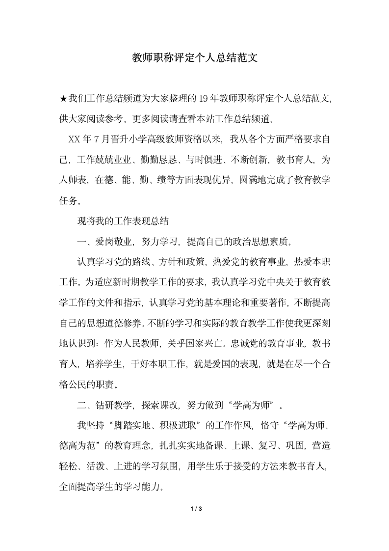 2018年教师职称评定个人总结范文1.docx