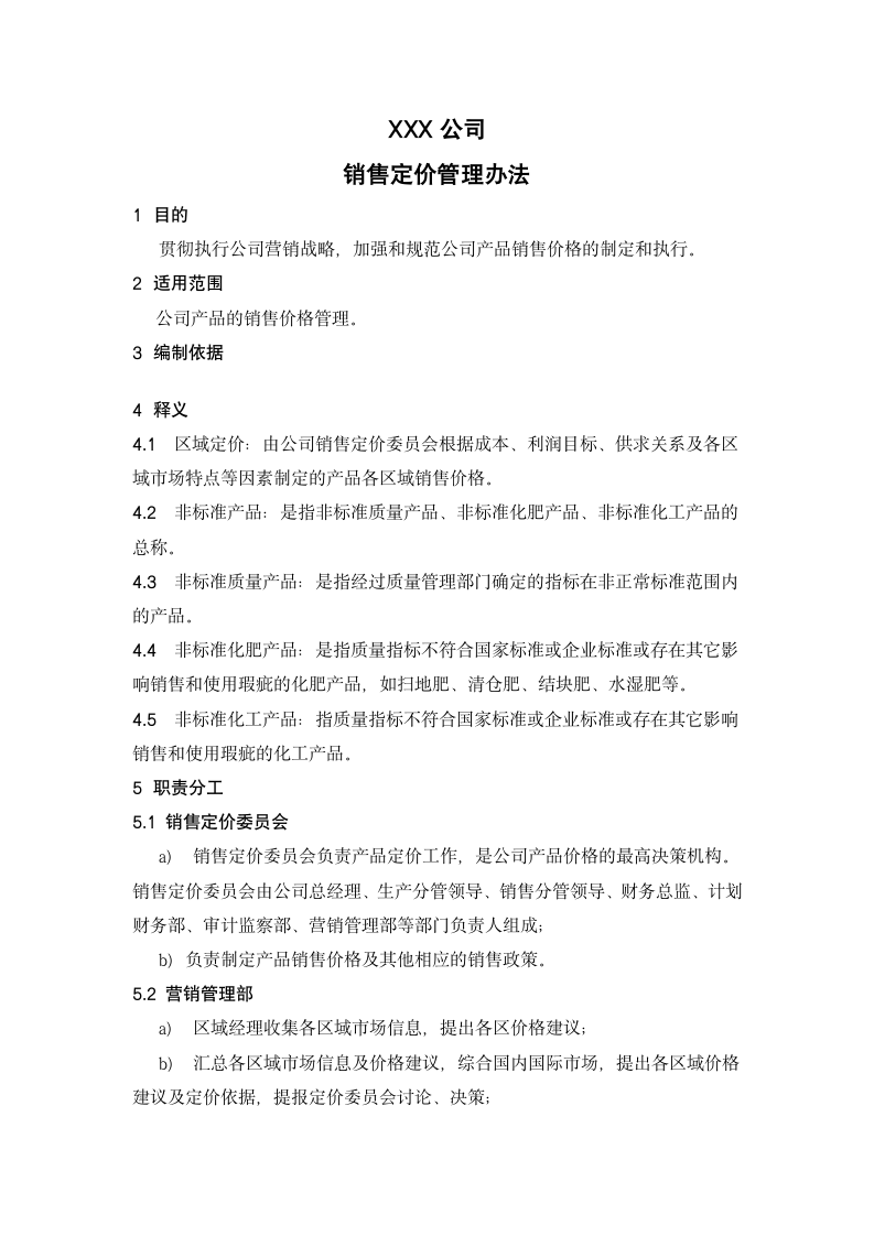 销售定价管理办法.doc