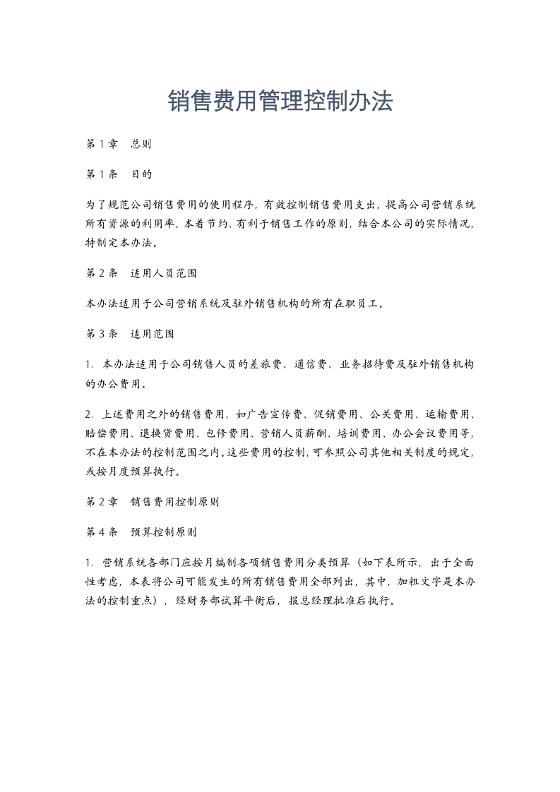 成本管理-销售费用管理控制办法.docx