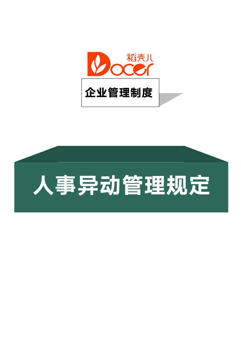 人事异动管理规定.docx第1页