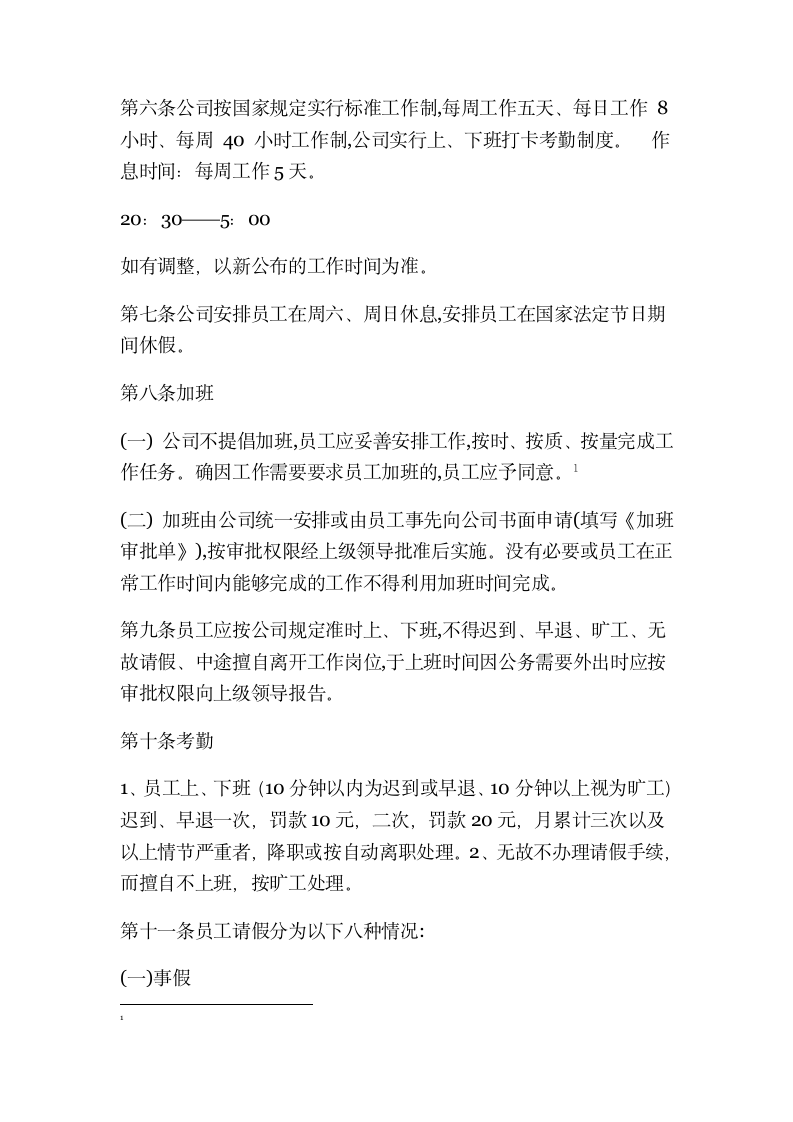 XX网络科技有限公司人事管理制度.docx第3页