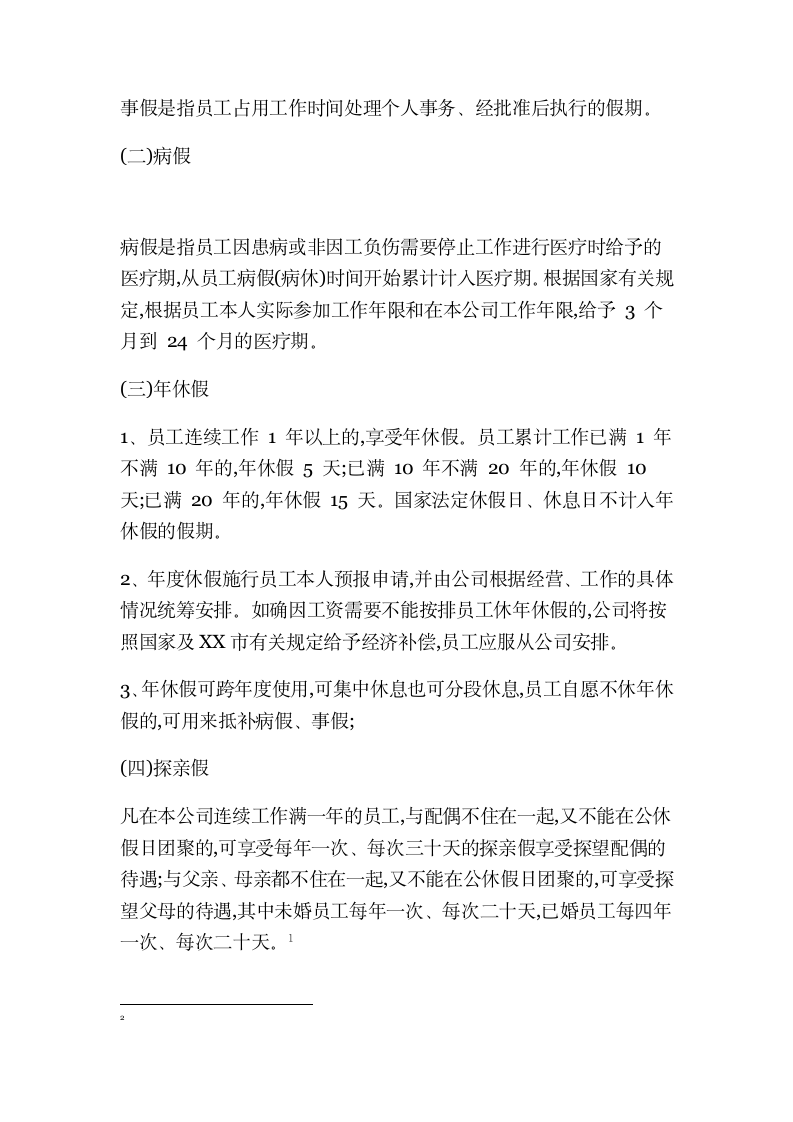 XX网络科技有限公司人事管理制度.docx第4页