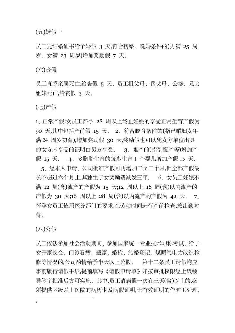 XX网络科技有限公司人事管理制度.docx第5页