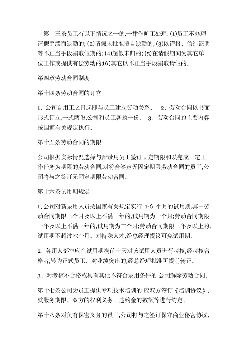 XX网络科技有限公司人事管理制度.docx第6页