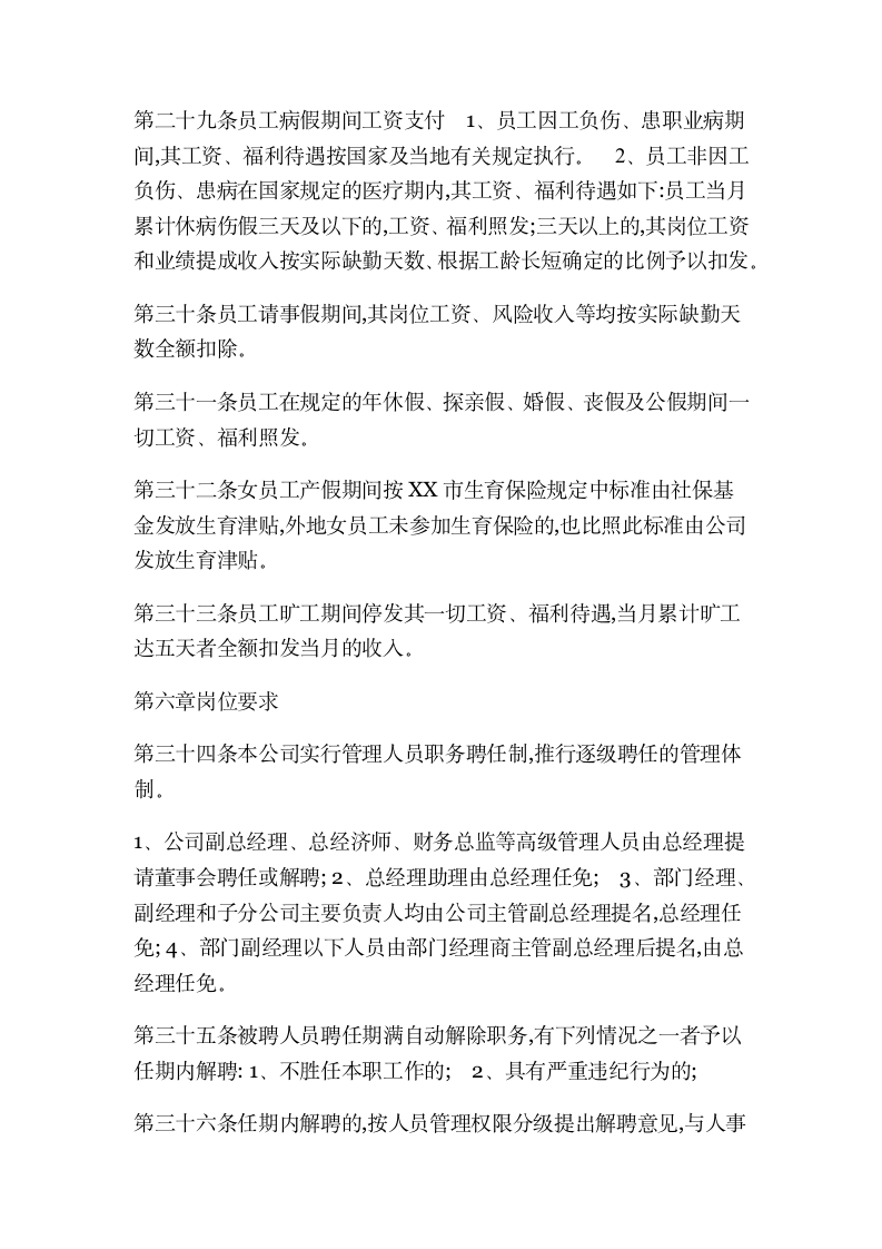 XX网络科技有限公司人事管理制度.docx第11页