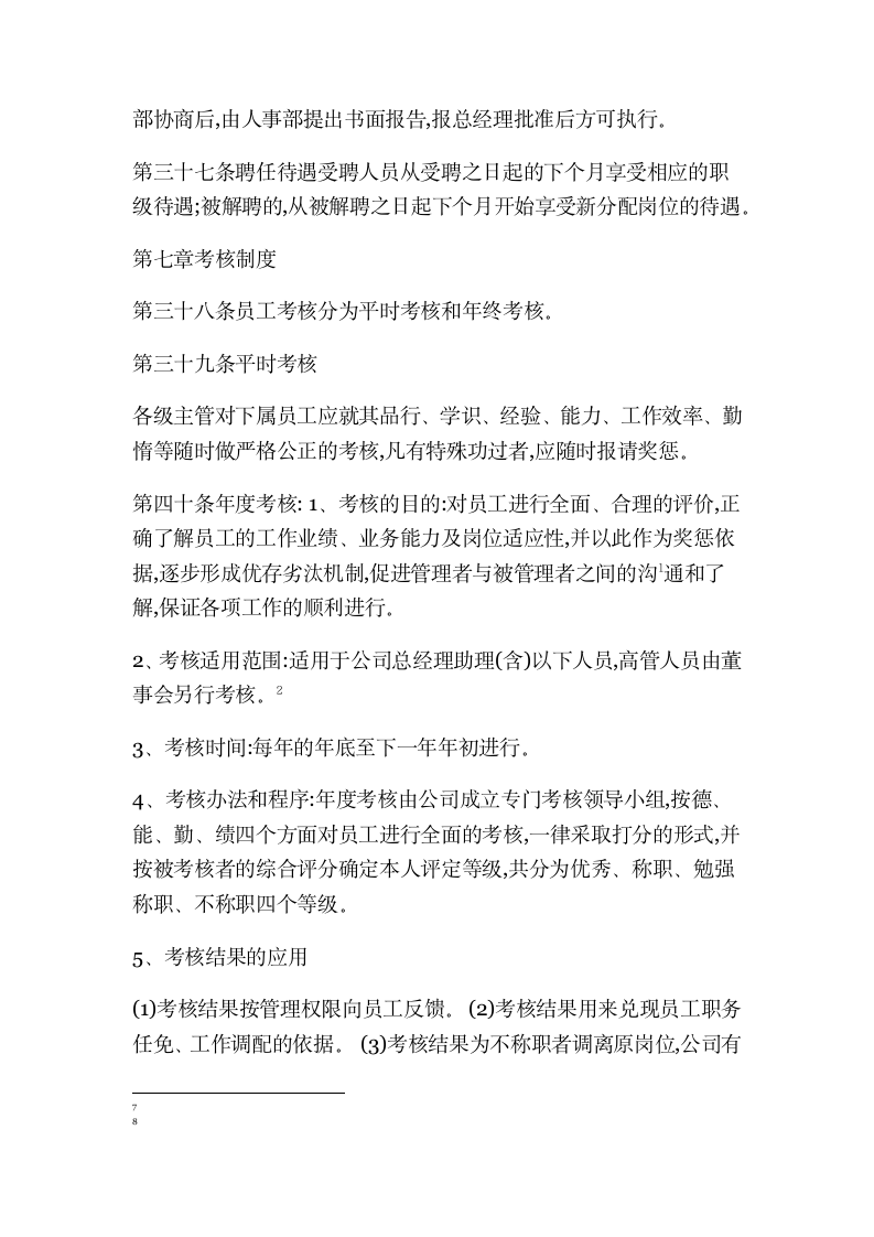 XX网络科技有限公司人事管理制度.docx第12页