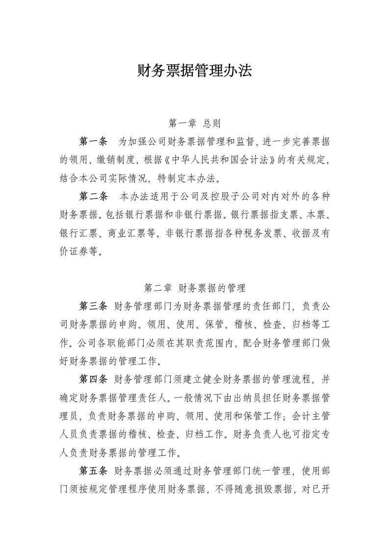 财务票据管理办法.docx