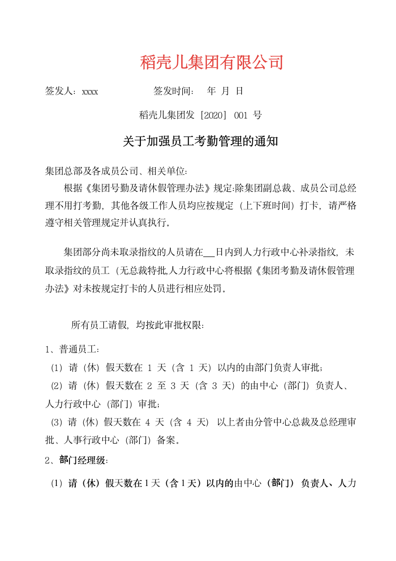 关于加强员工考勤管理的通知.docx