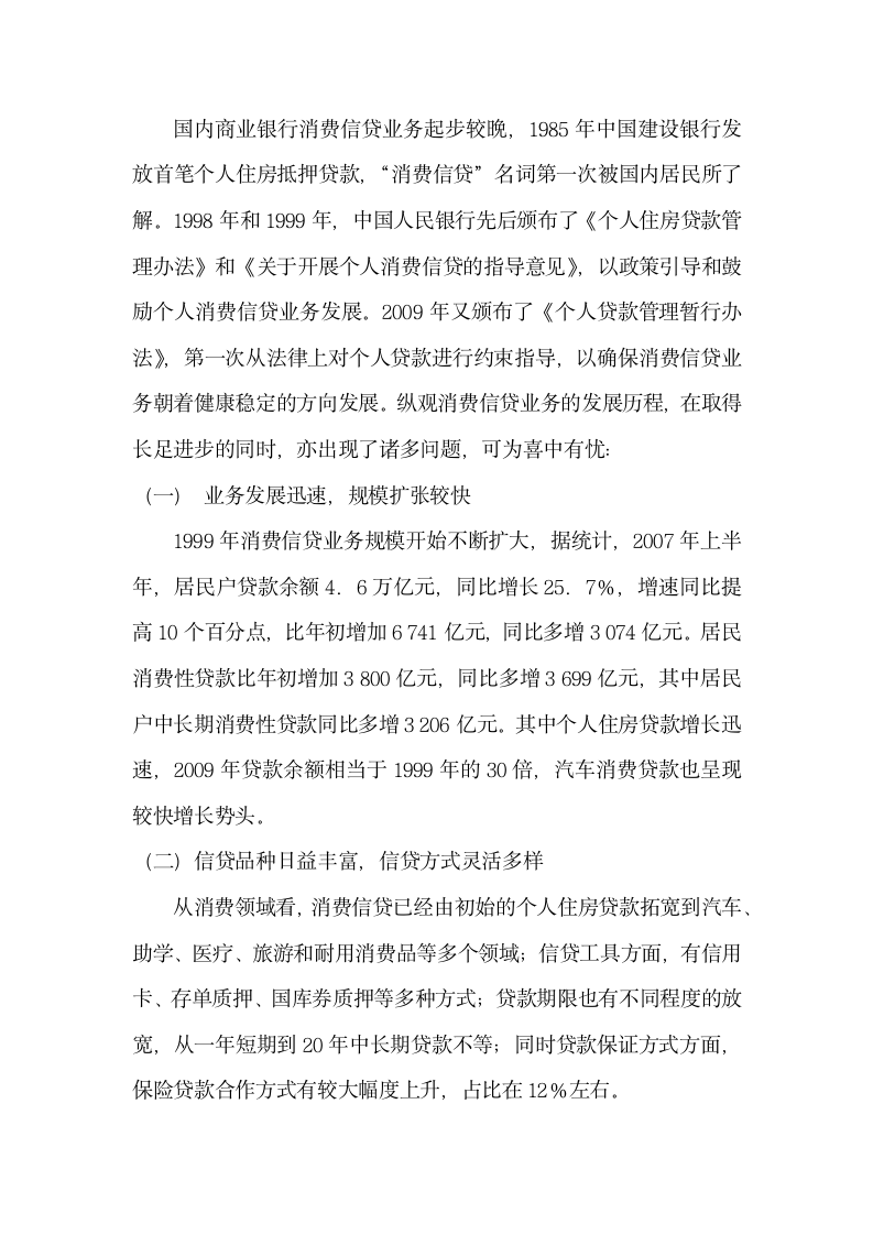 关于商业银行消费信贷业务的思考.doc第4页