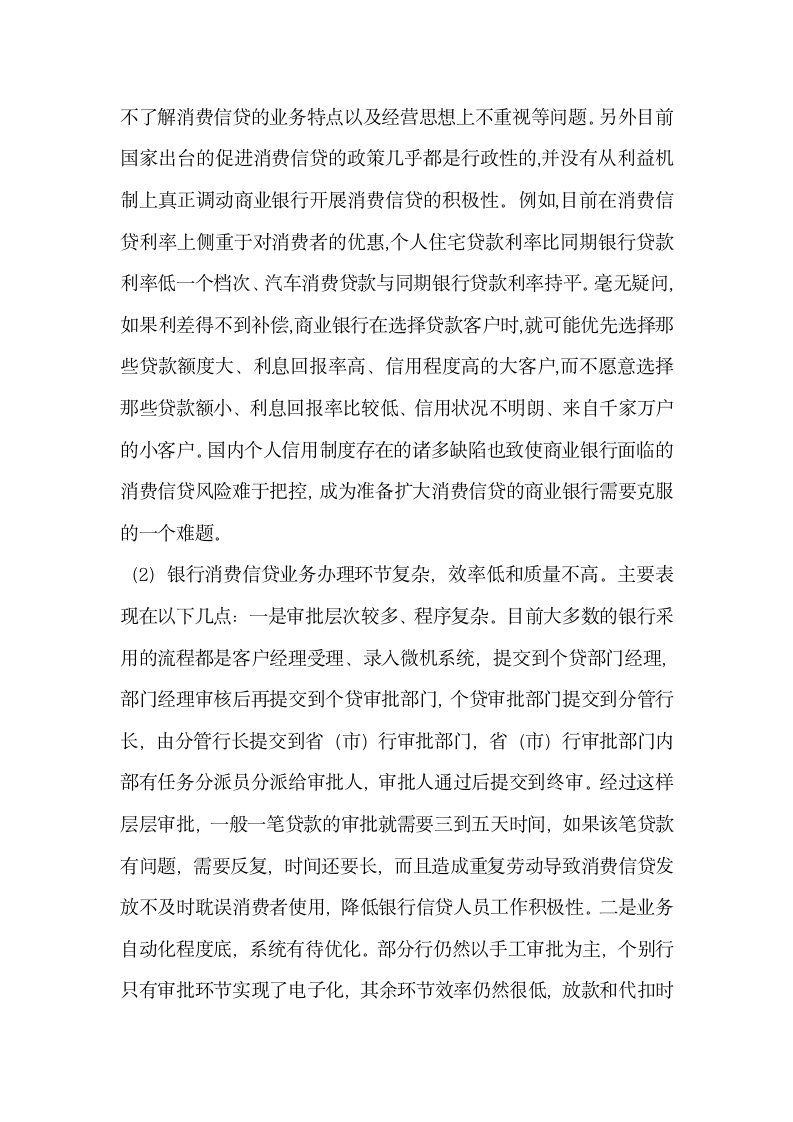 关于商业银行消费信贷业务的思考.doc第7页