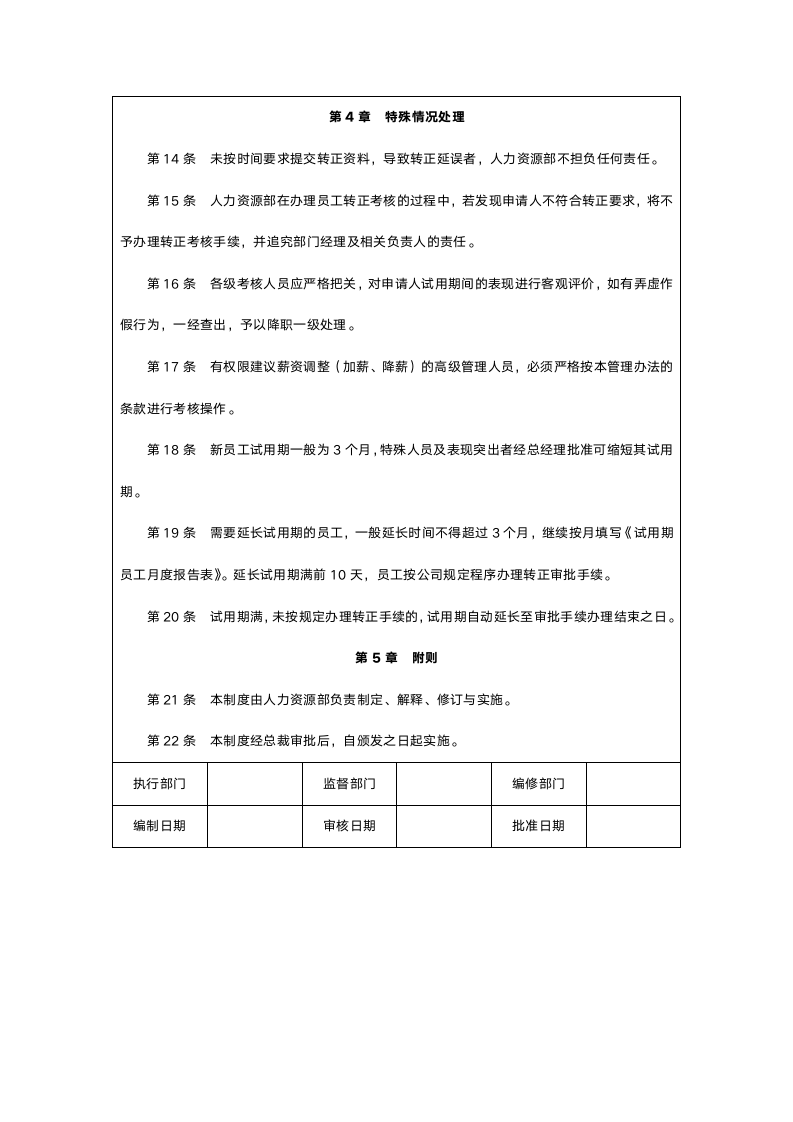 新员工转正管理制度.doc第4页