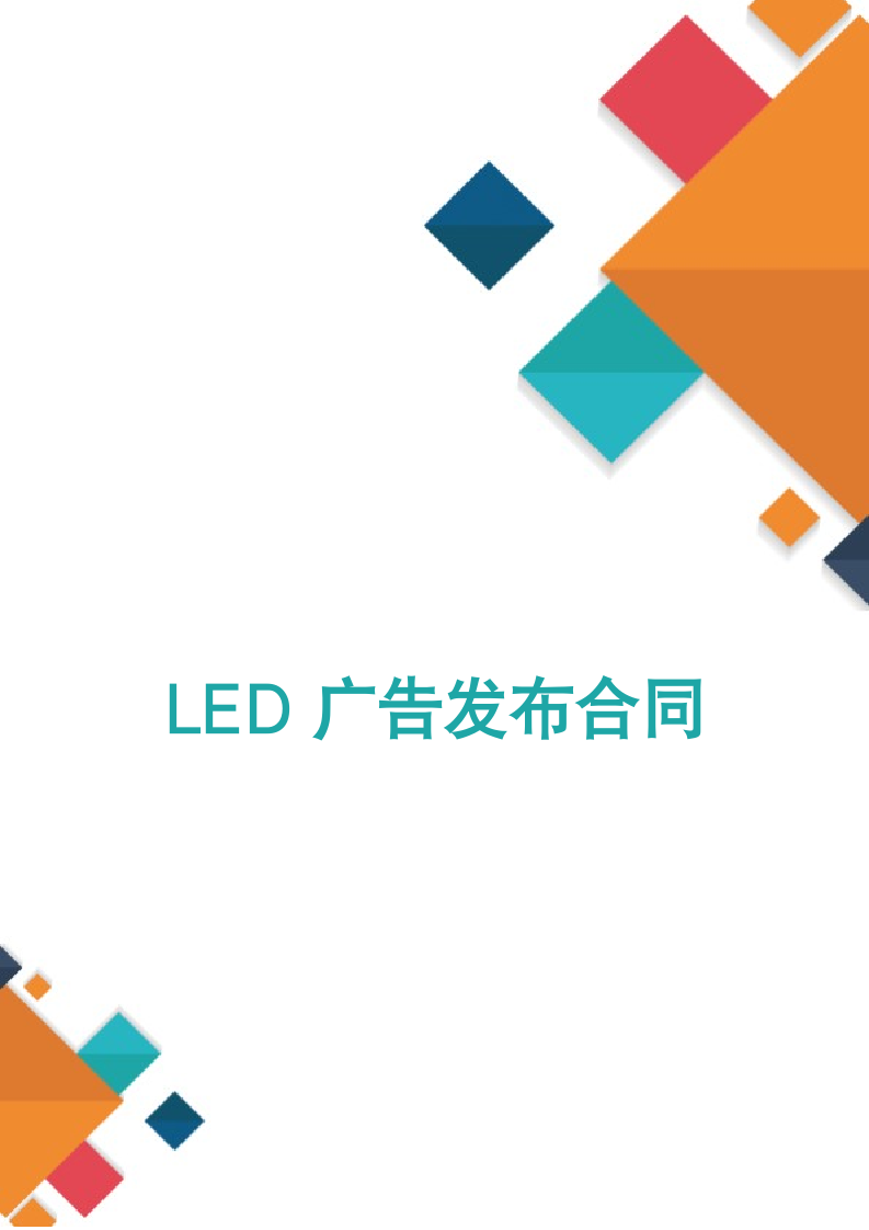 LED广告发布合同.docx第1页