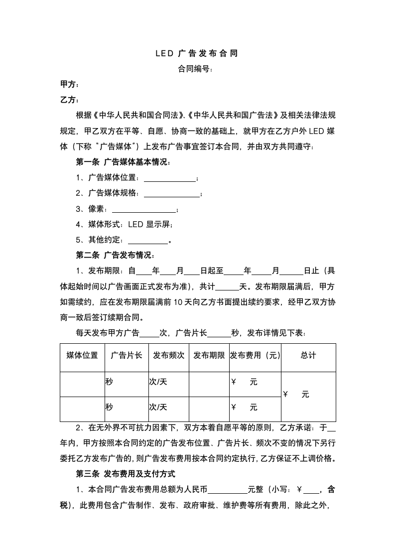 LED广告发布合同.docx第2页