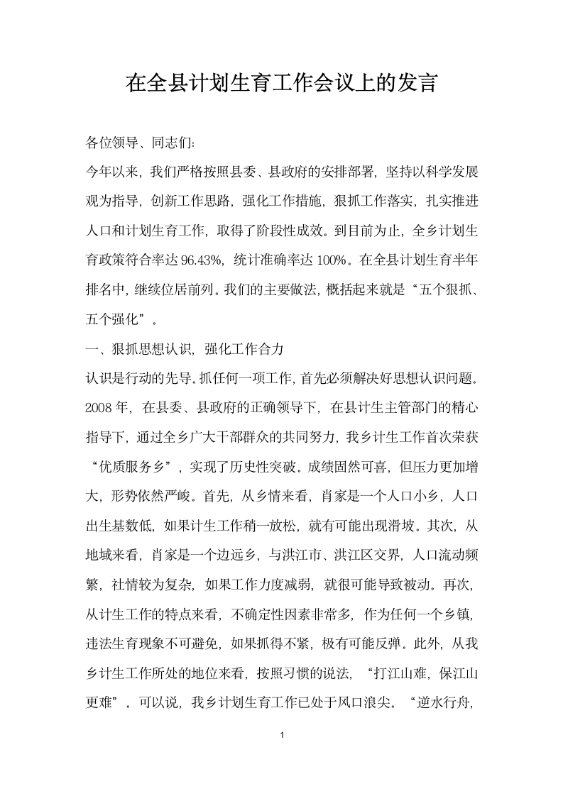 在全县计划生育工作会议上的发言.docx