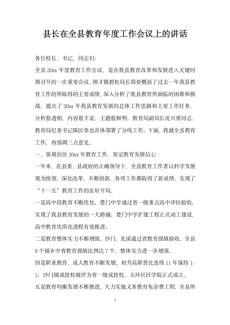 县长在全县教育年度工作会议上的讲话.docx第1页